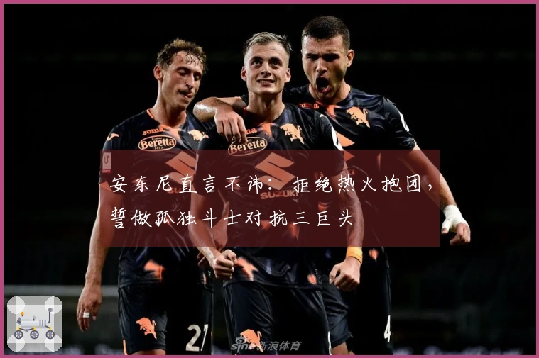 安东尼直言不讳：拒绝热火抱团，誓做孤独斗士对抗三巨头