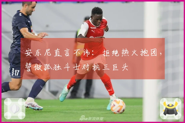 安东尼直言不讳:拒绝热火抱团,誓做孤独斗士对抗三巨头