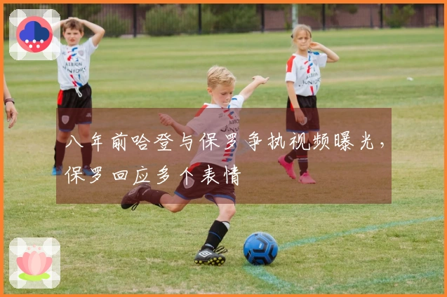 八年前哈登与保罗争执视频曝光，保罗回应多个表情