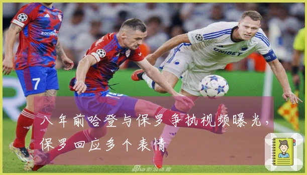 八年前哈登与保罗争执视频曝光,保罗回应多个表情