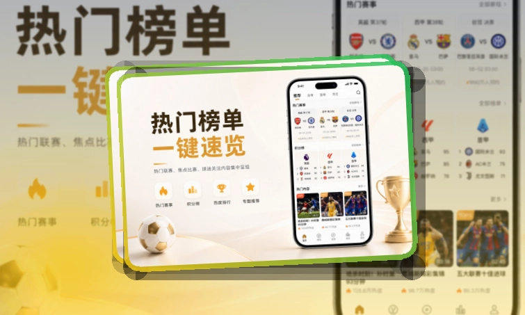 赛况仪表盘 · App下载入口 · 手机追赛更顺手界面展示